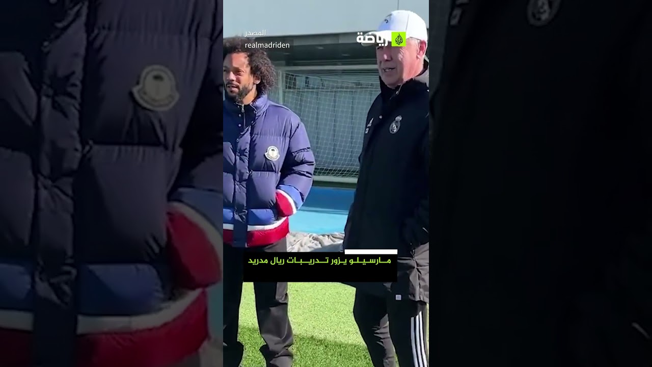 بعد رونالدو.. مارسيلو يزور تدريبات ريال مدريد