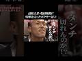 【最低王者】亀田興毅に喧嘩を売ったボクサー達② #亀田興毅 #亀田 #山中慎介 #ツニャカオ #岩佐亮祐 #徳山昌守 #赤穂亮