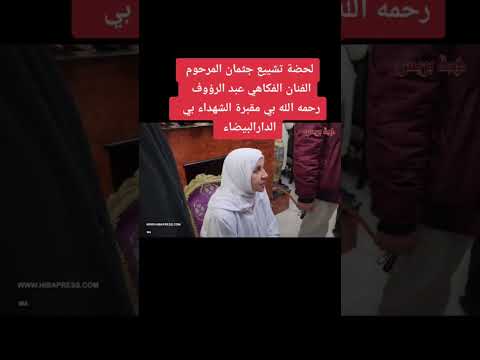 لحضة تشييع جثنان المرحوم الفنان الفكاهي عبد الرؤوف رحمه الله