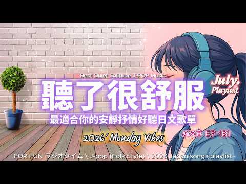 【🎶🩷 2026 聽了很舒服 最適合你的安靜抒情日文歌單 ☕🍰】🎧 無廣告｜悠閒自在讓一切都能專注的開始｜讀書、專注、工作專屬背景音樂 🎶｜J-pop Folk | #music #playlist