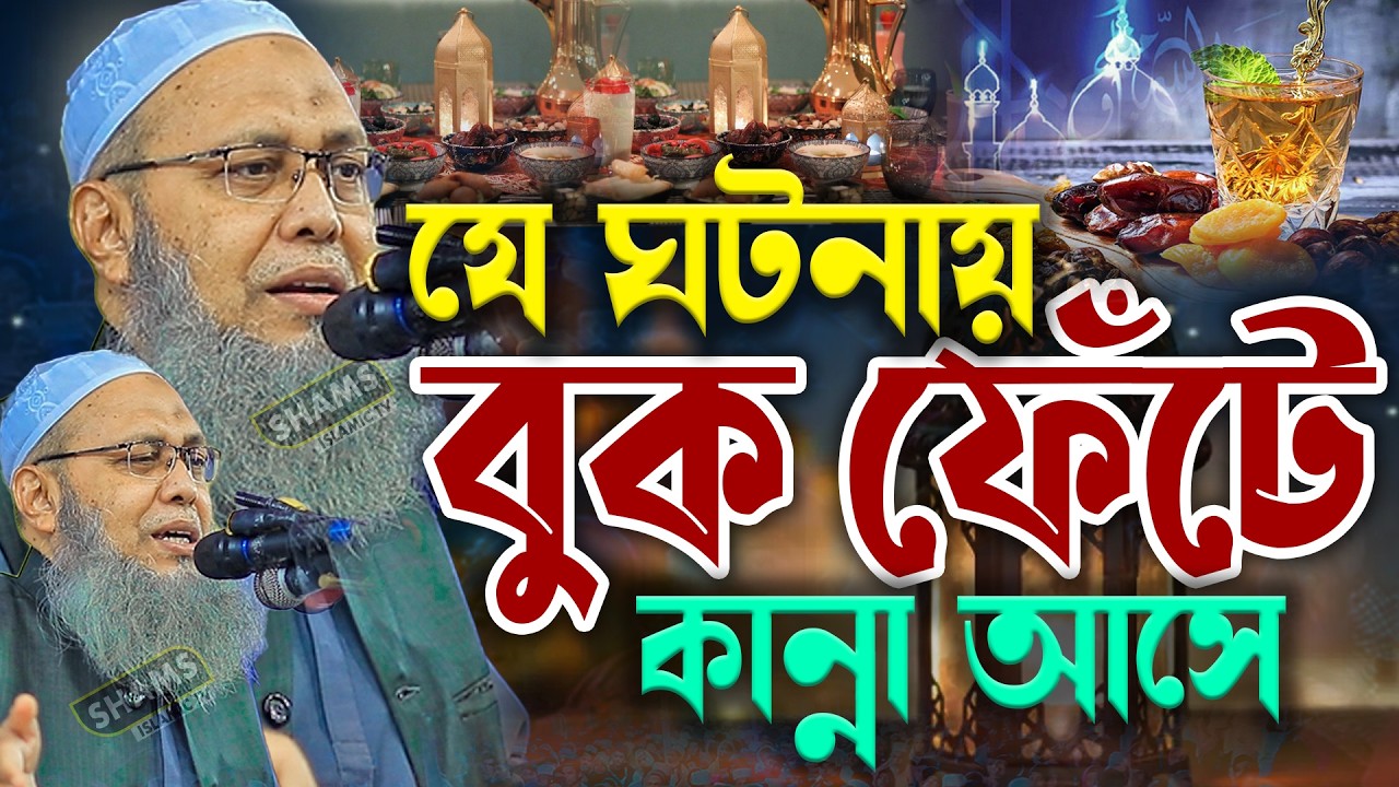 যে ঘটনায় বুক ফেটে কান্না আসে। উমাইয়া খিলাফত। মুফতী আব্দুল বাতেন কাসেমী ওয়াজmufti abdul baten kasemi