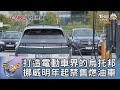 打造電動車界的烏托邦 挪威明年起禁售燃油車｜FOCUS午間新聞 20240328 @TVBSNEWS01