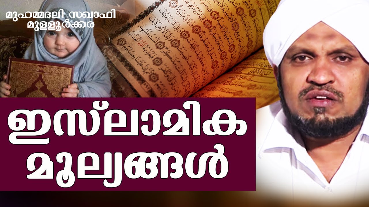 ഇസ്ലാമിക മൂല്യങ്ങൾ  | New Speeches 2018 | Mulloorkara Muhammadali Saqafi