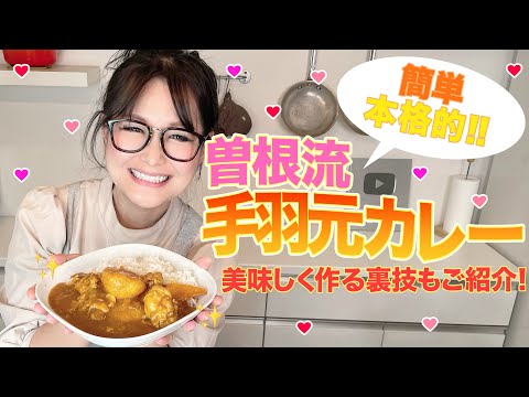 【簡単】ギャル曽根流！本格手羽元カレー