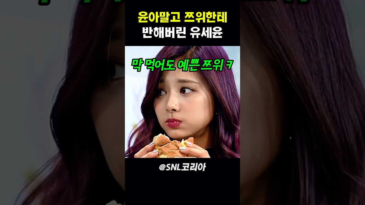 윤아 말고 쯔위한테 반해버린 유세윤 #snl코리아