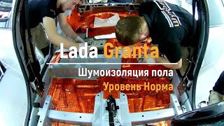 Шумоизоляция пола с арками Lada Granta в уровне Комфорт. АвтоШум.