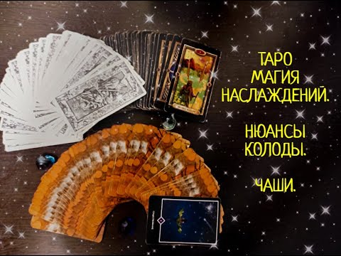 ТАРО МаГиЯ НАСЛАЖДЕНИЙ💯💥💕ЗНАЧЕНИЕ КАРТ ТАРО.КОЛОДА ПРО ЛЮБОВЬ.ЧАШИ, КУБКИ.ТАРО ОБУЧЕНИЕ ОНЛАЙН.