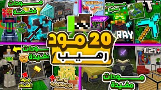 افضل 20 مودات ماين كرافت الجوال 📲 لسنة 2025  (مودات قوية راح تفيدك كثير في السيرفايفل ) #ماين_كرافت screenshot 4