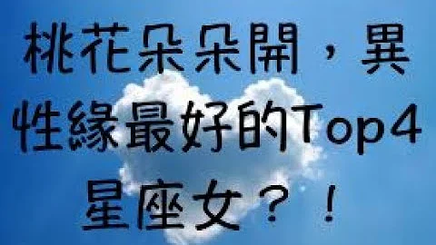 桃花朵朵开，异性缘最好的Top4星座女？！ - 天天要闻