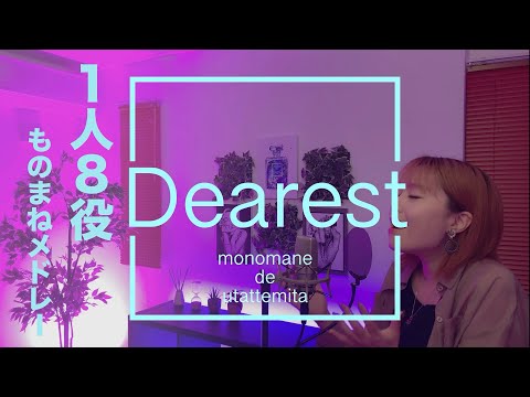 浜崎あゆみ『Dearest』1人8役 ものまねメドレーで歌ってみた！【米川真里絵】