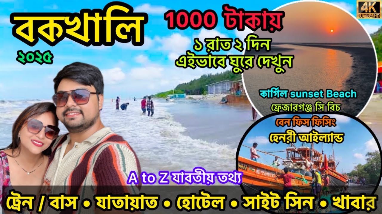 Bakkhali Tour 2025 | Bakkhali Hotel | 1 Night 2 Days Bakkhali Tour Guide | Henry Island | বকখালি
