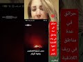 حكايتي من سورية بلدي الله يفرجها على أهلنا الطيبين في الساحل السوري شوية رحمة و إنسانية يا بشر 