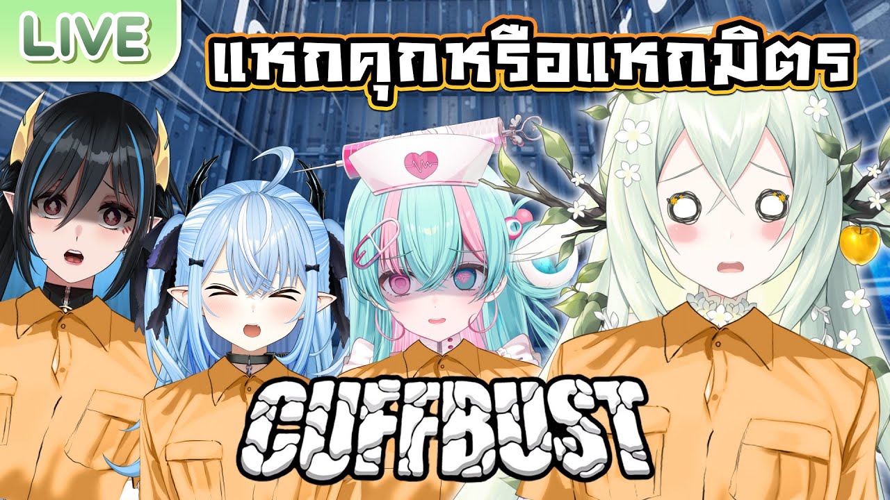【CUFFBUST】แหกคุกหรือแหกมิตร ft.