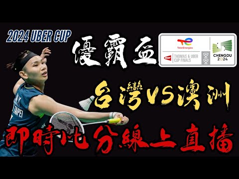 LIVE 即時比分直播2024湯優盃羽球團體賽 小組賽 | 09:30 台灣 vs 澳洲 | 17:00 台灣 vs 捷克 Thomas & Uber CUP 2024 Group Stage