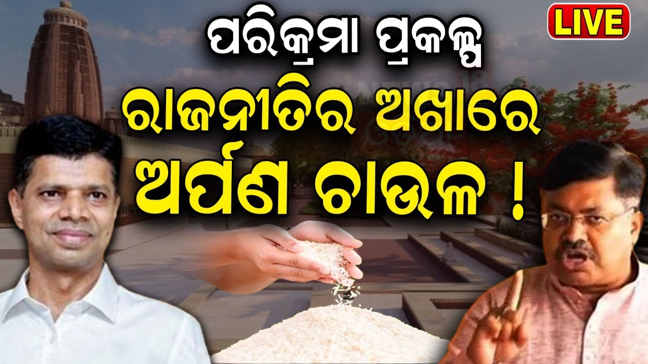 Puri Parikrama Project News Live: ଅର୍ପଣ ଚାଉଳ ନେଇ ବଡ଼ ଖବର | Puri Jagannath | V K Pandian