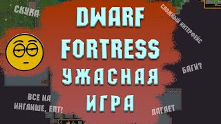 :      DWARF FORTRESS