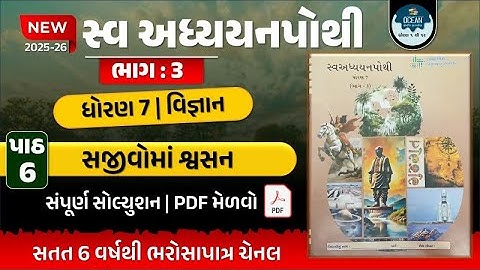 std 7 vigyan ch 6 swadhyay pothi bhag 3 | dhoran 7 vigyan path 6 swadhyay pothi | ધોરણ 7 વિજ્ઞાન