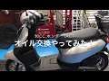 ホンダ　タクト　AF79　50ccスクーターTACTのオイル交換やってみた!