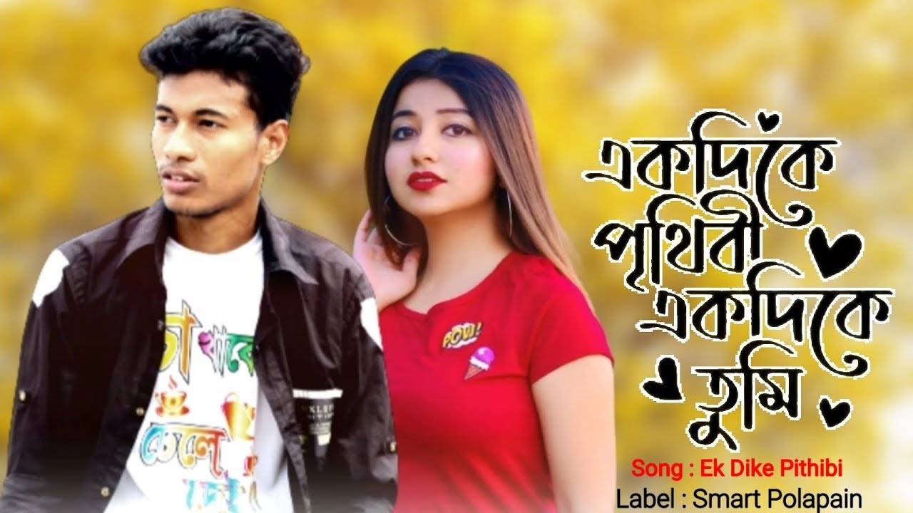Ekdike Prithibi Ek Dike Tumi new version Song | Md Solaiman | Bangla ...