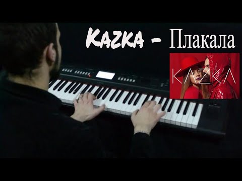 Видео: Kazka - Плакала piano cover