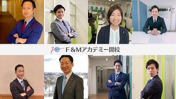 【予告】F&Mアカデミー2022年5月開校 F&M Club会員様は無料で全カリキュラムを受講し放題！