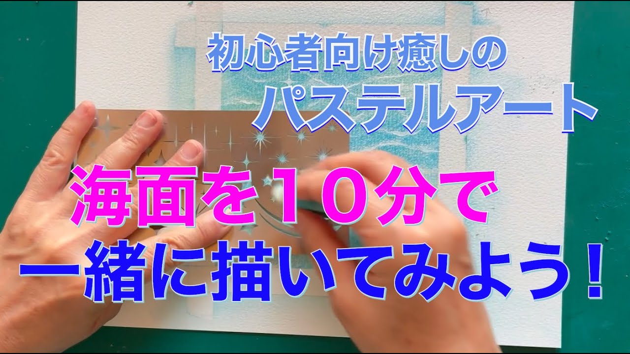 初心者向け癒しのパステルアート】10分で一緒に海面を描いてみよう