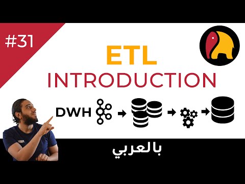فيديو: ما هو موقف ETL المعتمد؟