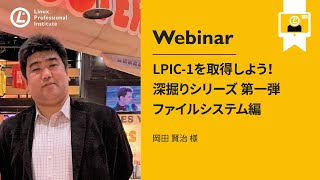 LPIC-1を取得しよう！深掘りシリーズ第一弾 ファイルシステム編