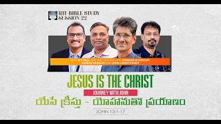 Ses 22 | యేసే క్రీస్తు - యోహానుతో ప్రయాణంjesus Is The Christ - Journey With John | 13:1-17
