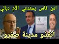 استدعاء امي امن فاس اسماعيلي جليلة جراندو ابتزاز عائلة سي الحاموشي وكيل ملك صفرو تحفة يبكي في الخاص استدعاء امي امن فاس اسماعيلي جليلة جراندو ابتزاز عائلة سي الحاموشي وكيل ملك صفرو تحفة يبكي في الخاص