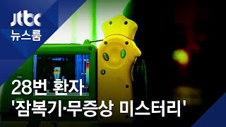 자가격리 때 증상 없어…28번 환자 '잠복기 미스터리' / JTBC 뉴스룸