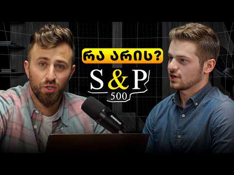 S&P 500 ანუ ინვესტიცია მომავალში | რისკები და ბენეფიტები