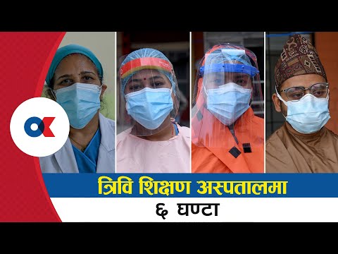 त्रिवि शिक्षण अस्पतालमा ६ घण्टा | T. U. Teaching Hospital | Covid warriors