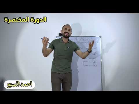 الدورة المختصرة لاحكام التلاوة الاستاذ احمد السبع