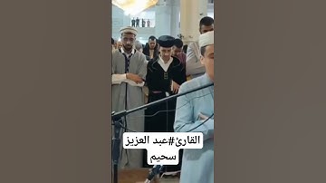 القارئ#عبد العزيز سحيم #سورة الأعلى#قرآن كريم