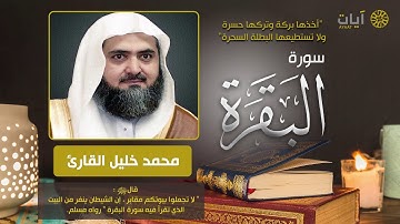 سورة البقرة - محمد خليل القارئ - Surah Al-Baqarah