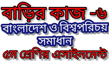 class 5 assignment 2021bgs । বাড়ির কাজ ৬ সমাধান। ৫ম শ্রেণির বাংলাদেশ ও বিশ্বপরিচয় এসাইনমেন্ট সমাধান।