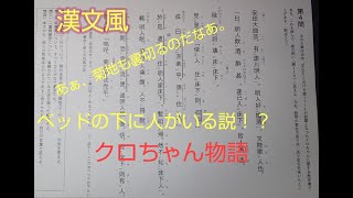 【漢文】クロちゃんを漢文にしてみた！！水曜日のダウンタウンベッドの下に人がいる説を漢文に！！