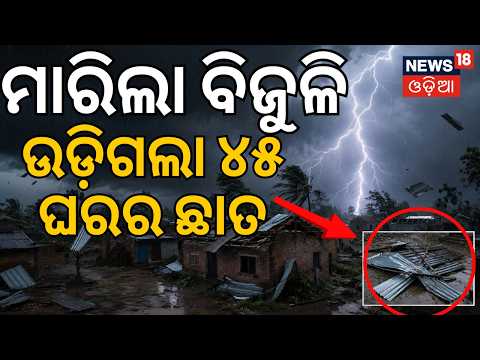 ଉଡ଼ିଗଲା ୪୫ ଘରର ଛାତ? Severe Storm Hits Sundargarh: Over 45 Houses Destroyed in Hemgir, 2 Injured