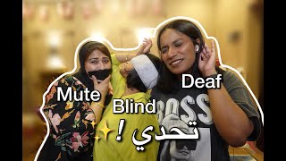 Deaf, Blind, & Mute Challenge 😅🤐😱/😅🤐😱 تحدي أصم وأعمى و ابكم