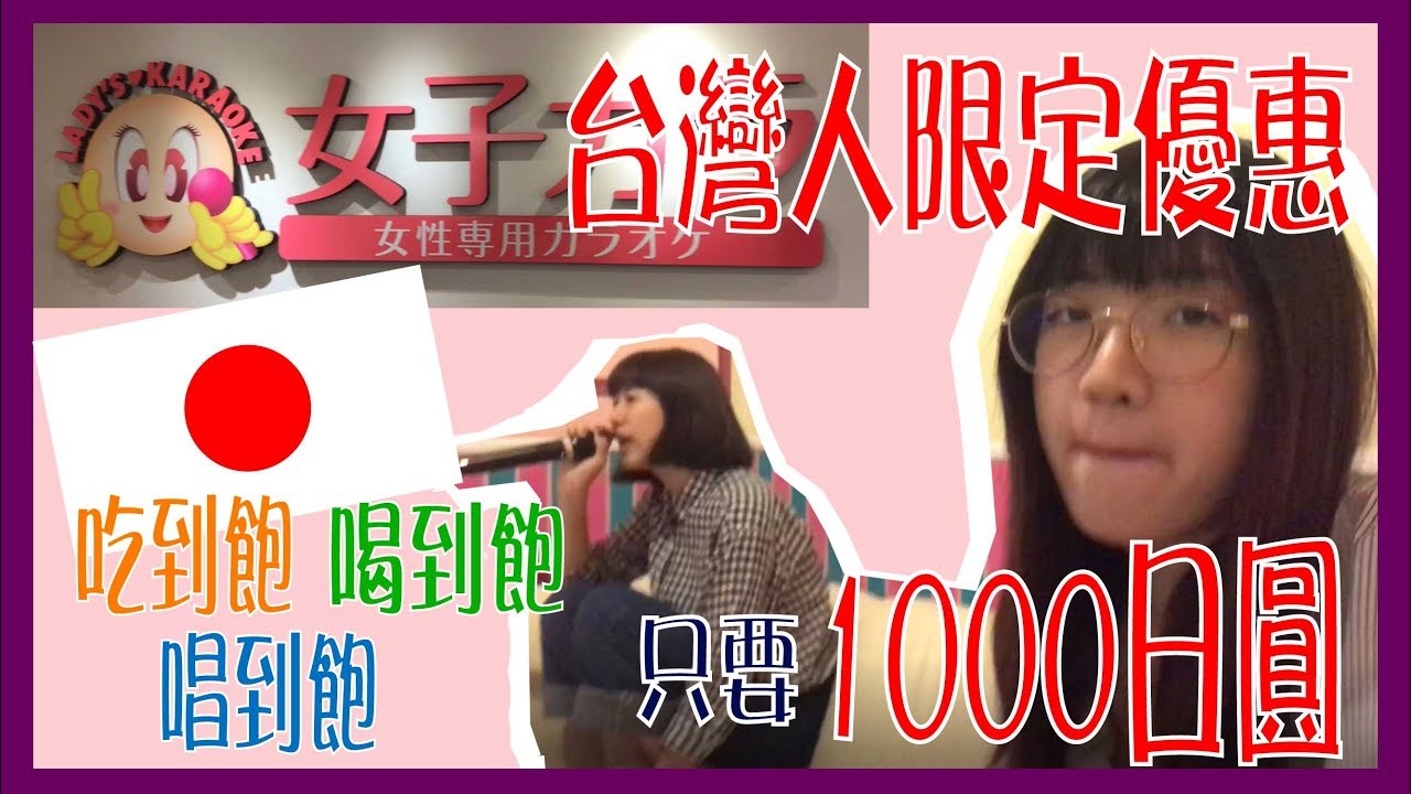 日本KTV超便宜！台灣人限定優惠！吃到飽喝到飽只要1000元日幣｜TOMOTV 日本打工度假