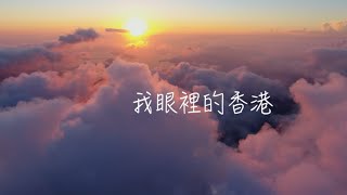 我眼裡的香港Drone Over Hong Kong 【隨我行FolloMe一週年 ...