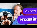 Самый популярный репер Германии - РУССКИЙ?