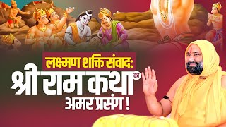 लक्ष्मण शक्ति संवाद श्री राम कथा का अमर प्रसंग ! Vishwa Chetana Pariwar Trust
