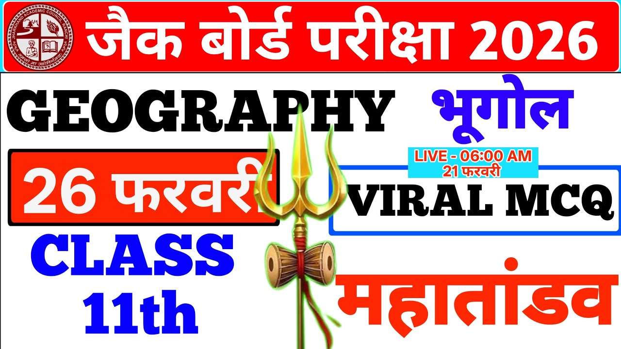 CLASS - 11th GEOGRAPHY/भूगोल वायरल 🔥🔥 MCQ 150 || JAC BOARD 2026 || #jac #viral