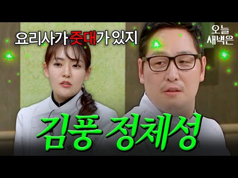 본업은 웹툰 작가인 이연복 제자 김풍｜냉장고를 부탁해｜JTBC 241222 방송