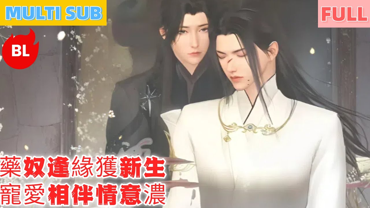 【雙男主漫畫】一口氣看完丨藥奴逢緣獲新生，寵愛相伴情意濃！歷劫相守心相繫，甜度滿溢暖人心#LGBT #奇幻漫畫 #动画 #漫画 #動漫 #耽美 #双男主 #逆水寒 #LGBT #BL #gay