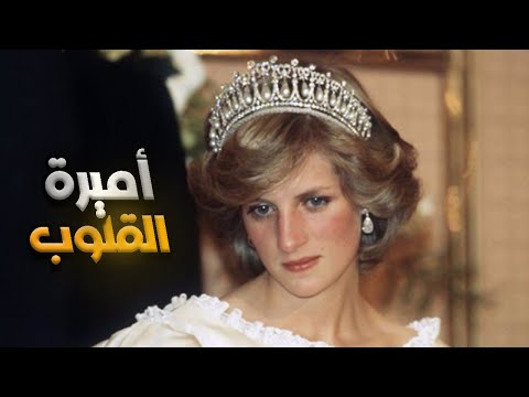أسرار وتفاصيل جديدة عن قصة الأميرة ديانا