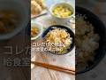 【混ぜるだけ】絶品♡鶏ごぼうご飯！インスタ100万再生の、給食より美味しくできるレシピ！おにぎり最高…#給食メニュー #給食調理員 #レシピは概要欄