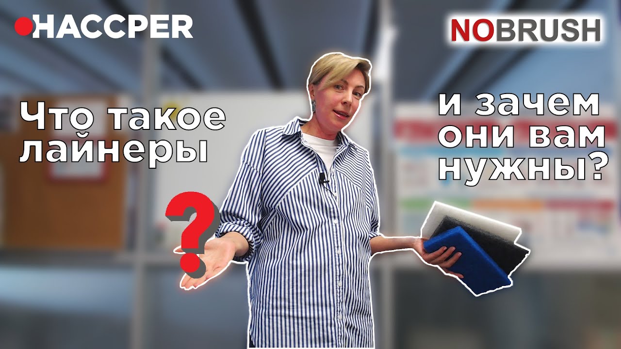 Профессиональные лайнеры HACCPER NOBRUSH - что это и зачем они вам нужны?